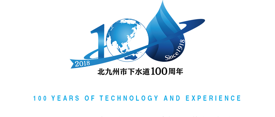 北九州市下水道100周年