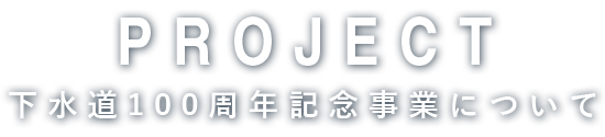 Product | 下水道100周年記念事業について