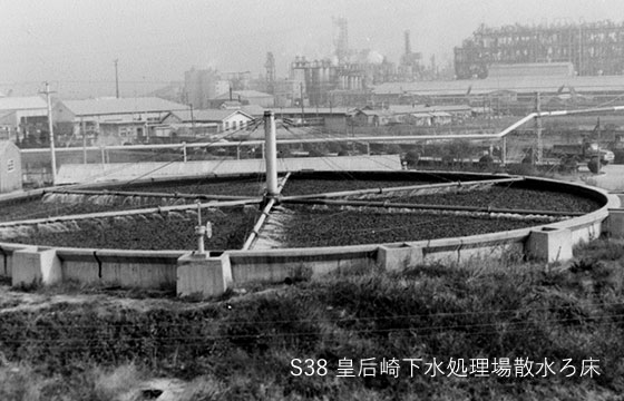 S38 皇后崎下水処理場散水ろ床