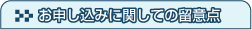 お申込みに関しての留意点